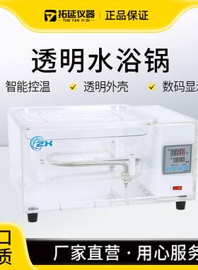 拓延透明水浴锅电热数显恒温水浴锅实验室塑料水箱水浴箱智能TMS