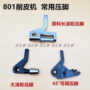包邮 大王801 铲皮机45度可调压脚 削皮机压脚 削皮机滚轮压脚