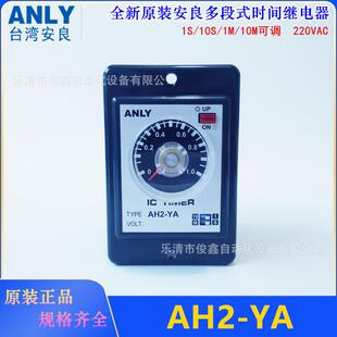 10S 原装 ANLY安良时间继电器AH2 YA多段可调1S 10M220VAC