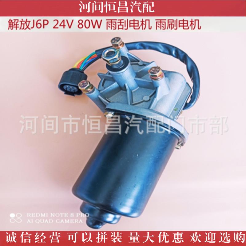 解放J6P解放J7雨刮电雨刷机电GPS刮水电机雨刮机马达刮水马达