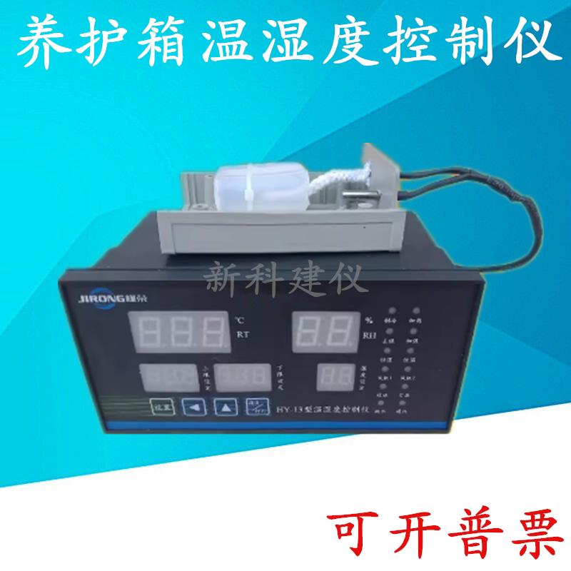 HY-13型温湿度控制仪恒温恒湿养护箱感测器混凝土标养箱控制器仪