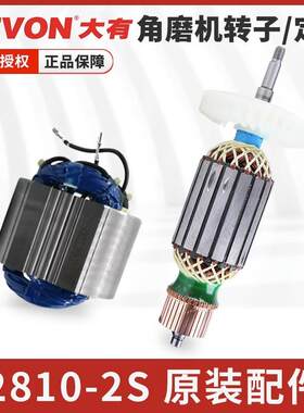 大有角磨机定子 2810-2S定子/2810-2S转子角向磨光机原装配件