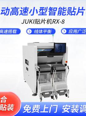 JUKI高精贴片机RX-8高速贴片机全自动中小型视觉贴片机厂家