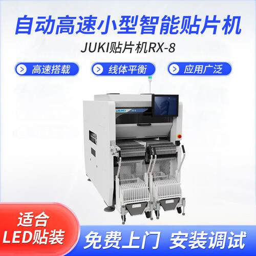 JUKI高精贴片机RX-8高速贴片机全自动中小型视觉贴片机厂家