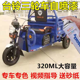 适用台铃三轮车浅蓝色农用电动车红色金属防锈补漆笔乳白自喷漆