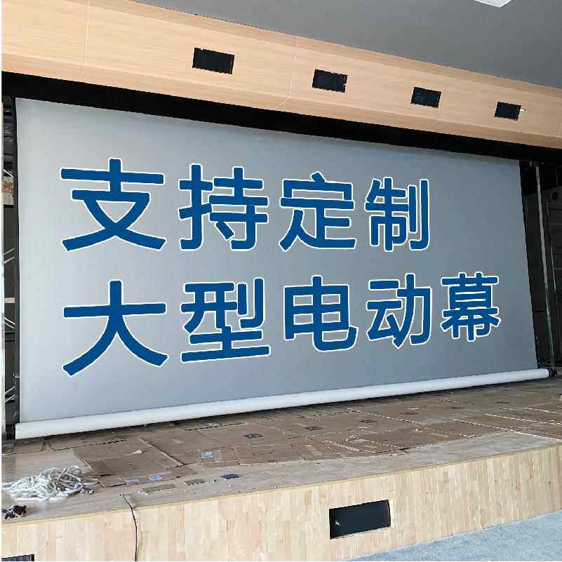 大幕布制作工程幕影院巨幕电动下卷幕上卷幕2.4增益舞台金属银幕