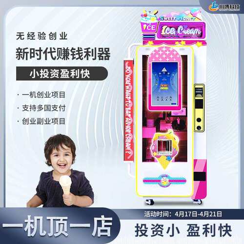 2025夏天引流冰淇凌自助机景区游乐园全自动冰淇淋机无人售卖机