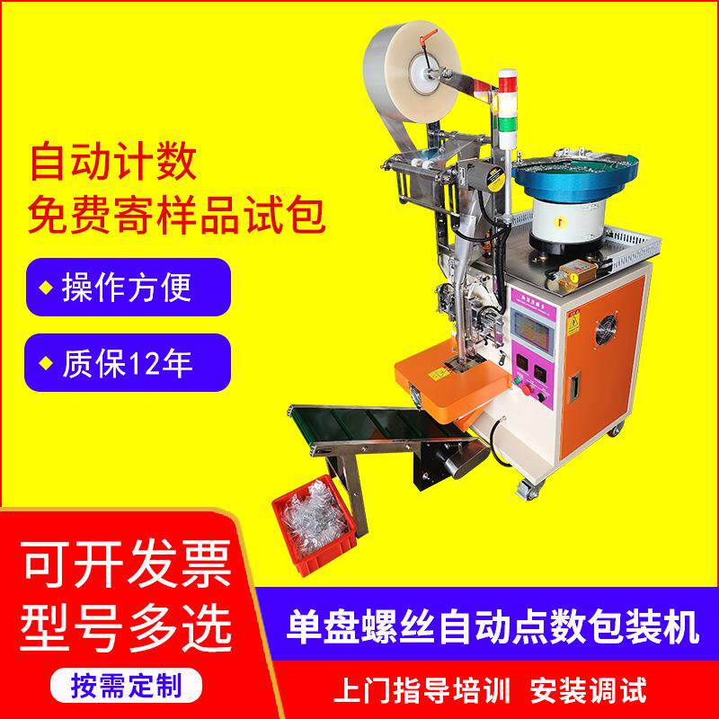 自动点数封口机五金振动盘全自动螺丝螺母包装机零件垫片包装设备