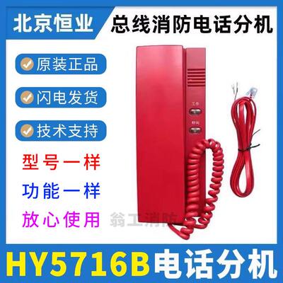 北京利达消防电话分机 HY5716B消防电话分机 总线式电话分机
