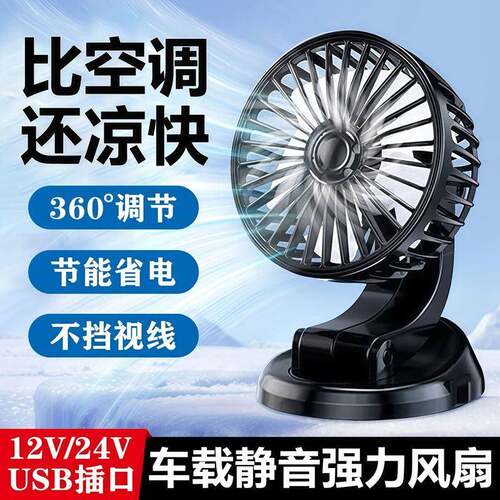 车载风扇12V24伏轿车货车点烟器USB接口车用制冷大风力小电风扇夏