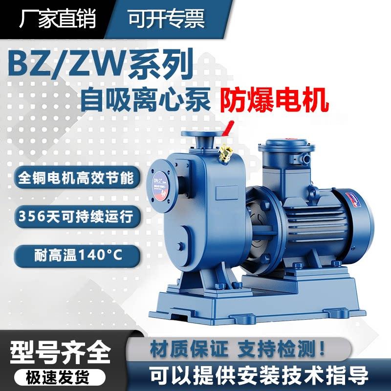 防爆款BZ自吸泵ZW三相防堵塞排污水泵离心泵农用灌溉大流量高扬程