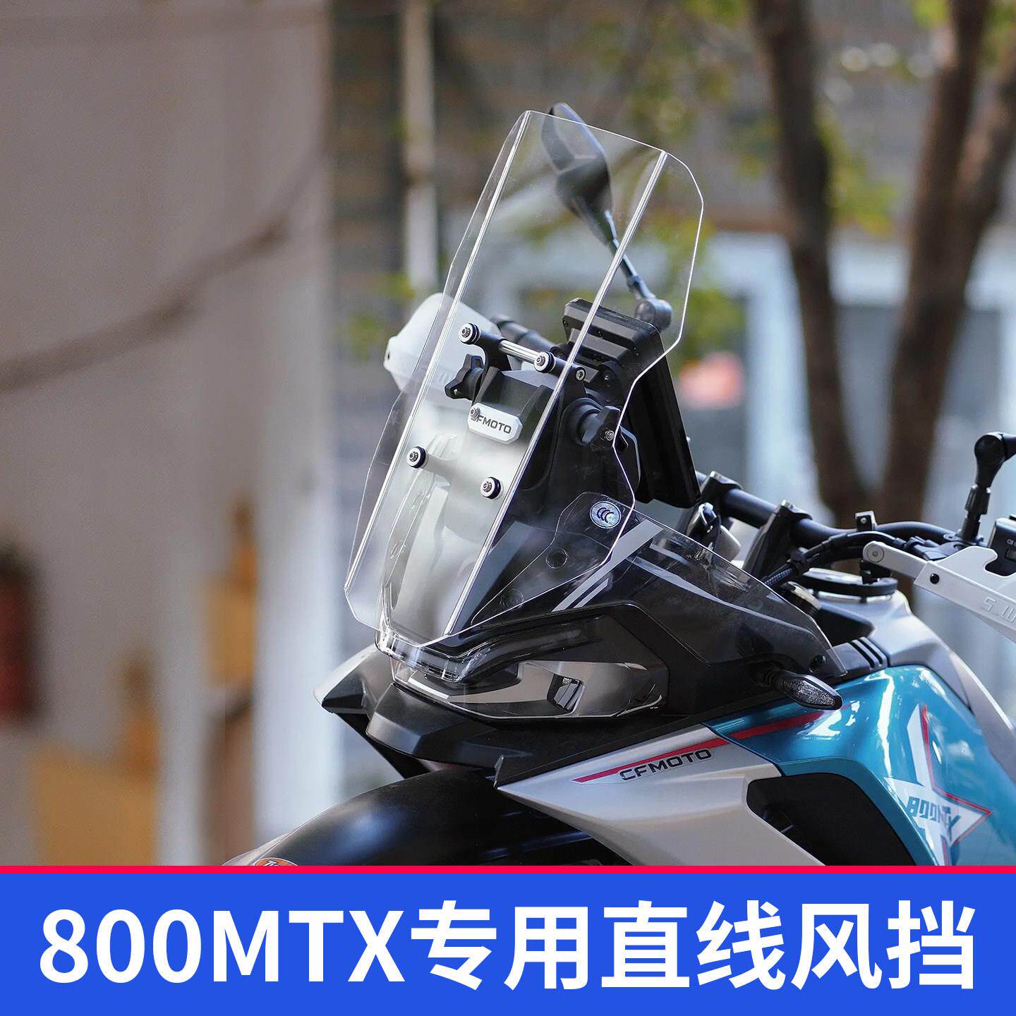 适用于春风800MT-X风挡改装800MTX直线风挡拉力头配件前挡