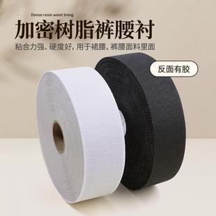 裤 衬布粘合衬定型窄条硬衬腰里衬内衬 腰树脂衬腰贴腰内裙子衬西装
