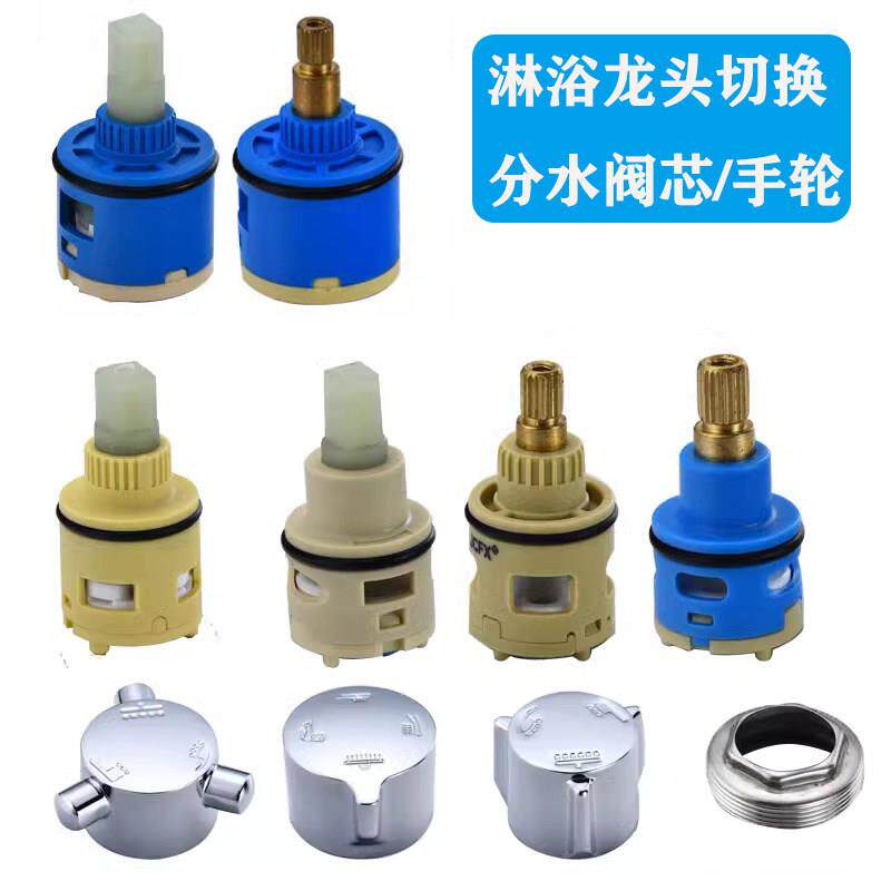 淋浴花洒分水器阀芯淋雨切换阀水龙头冷热混合阀混水阀
