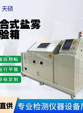 天硕品牌制造盐干湿循环测试箱复合盐雾交变腐蚀试验箱SYTH-120H