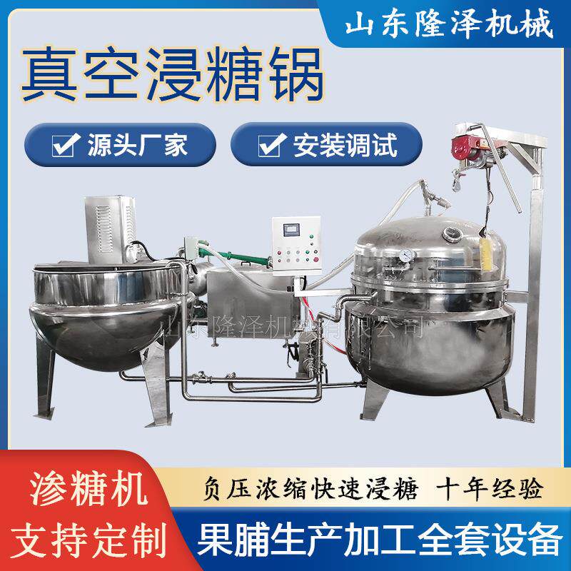 话梅蜜饯真空浸糖锅果型圆润 芒果蜜制锅 桑葚干果脯浸糖机器