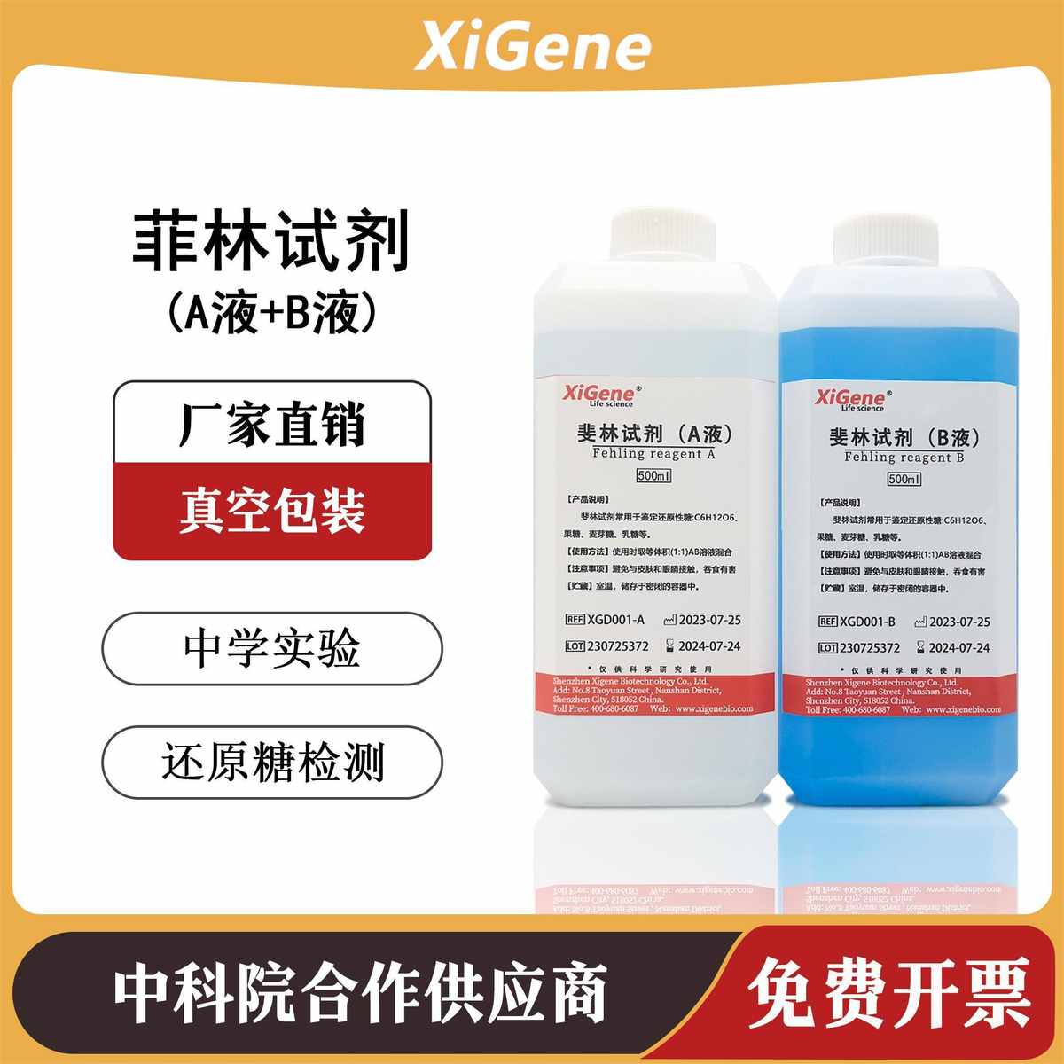 斐林试剂菲林AB液 鉴定还原性糖检测 初中高中生物化学实验用试剂