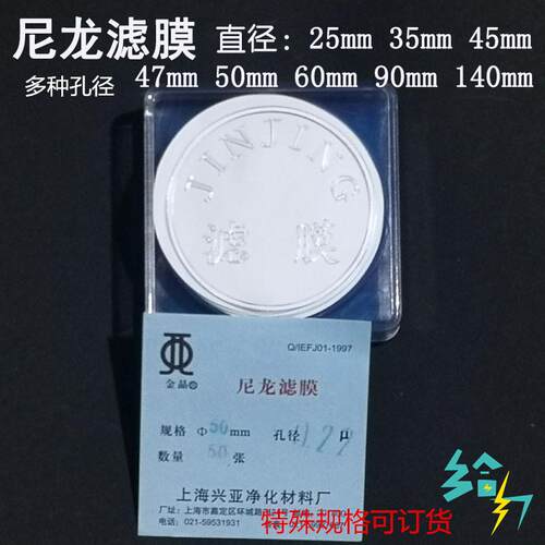上海兴亚尼龙滤膜25/35/47/50/60/90/140mm*0.220.450.8um50张
