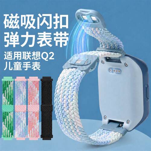 适用联想儿童手表表带Q2手腕带尼龙磁吸编织透气替换带多巴胺日常