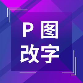 p图片处理专业ps修图无痕，修改数字pdf文字去水印批图