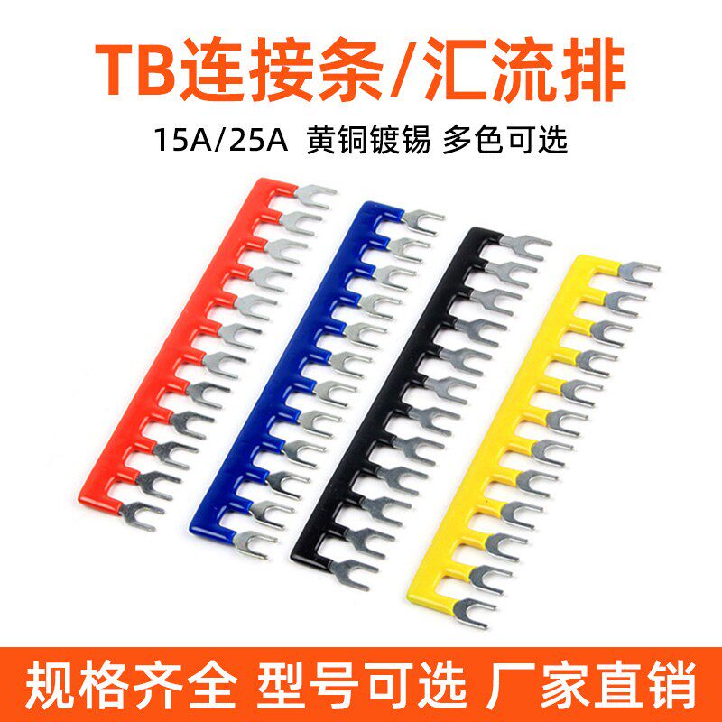 TB15/25A接线端子台汇流排连接片2/3/4/6/8/10位短路边插片短接条