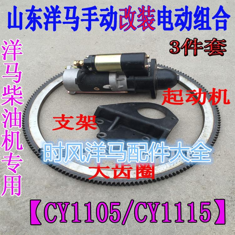 山东洋马柴油机手摇改装电启动组合 齿圈 支架子 马达 洋马起动机