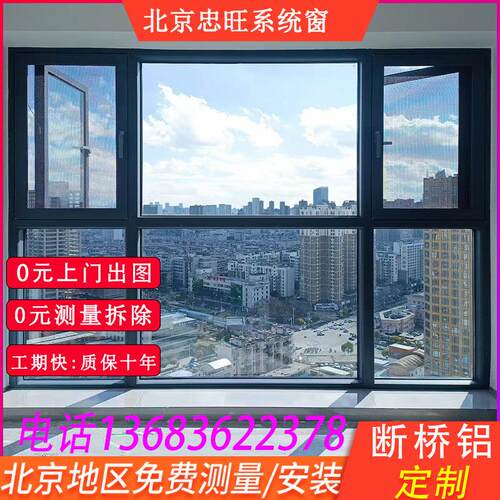 北京上门安装断桥铝门窗封阳台断桥铝门窗内开内倒平开隔音落地窗