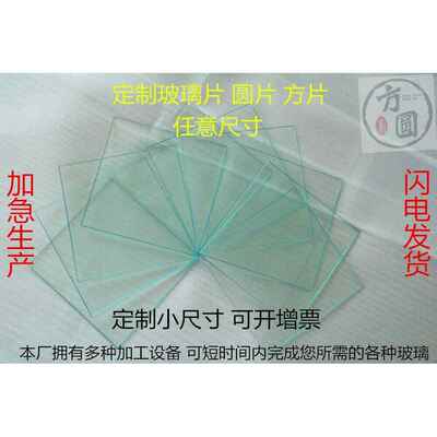 实验室玻璃板玻璃片专业用板耐高温玻璃板小尺寸钢化玻璃片视镜板