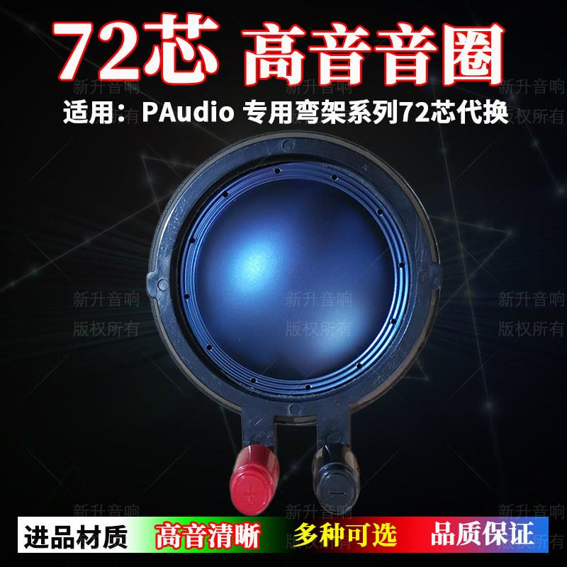 72.2mm高音音圈 专用PAUDIO进口蓝膜纯铝扁线莲花一边柱子BM-D750