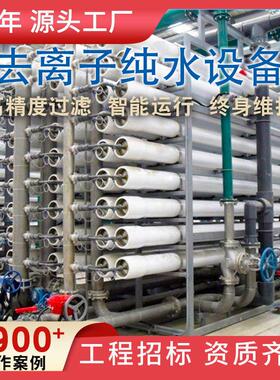 工业纯水设备二级反渗透制水机大型去离子水制水机纯净水