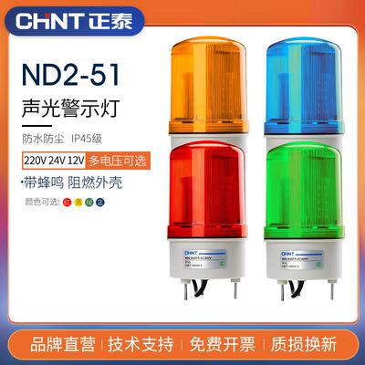 正泰ND2警报灯LED闪烁声光报警器爆闪信号警示灯旋转式24V12V220V
