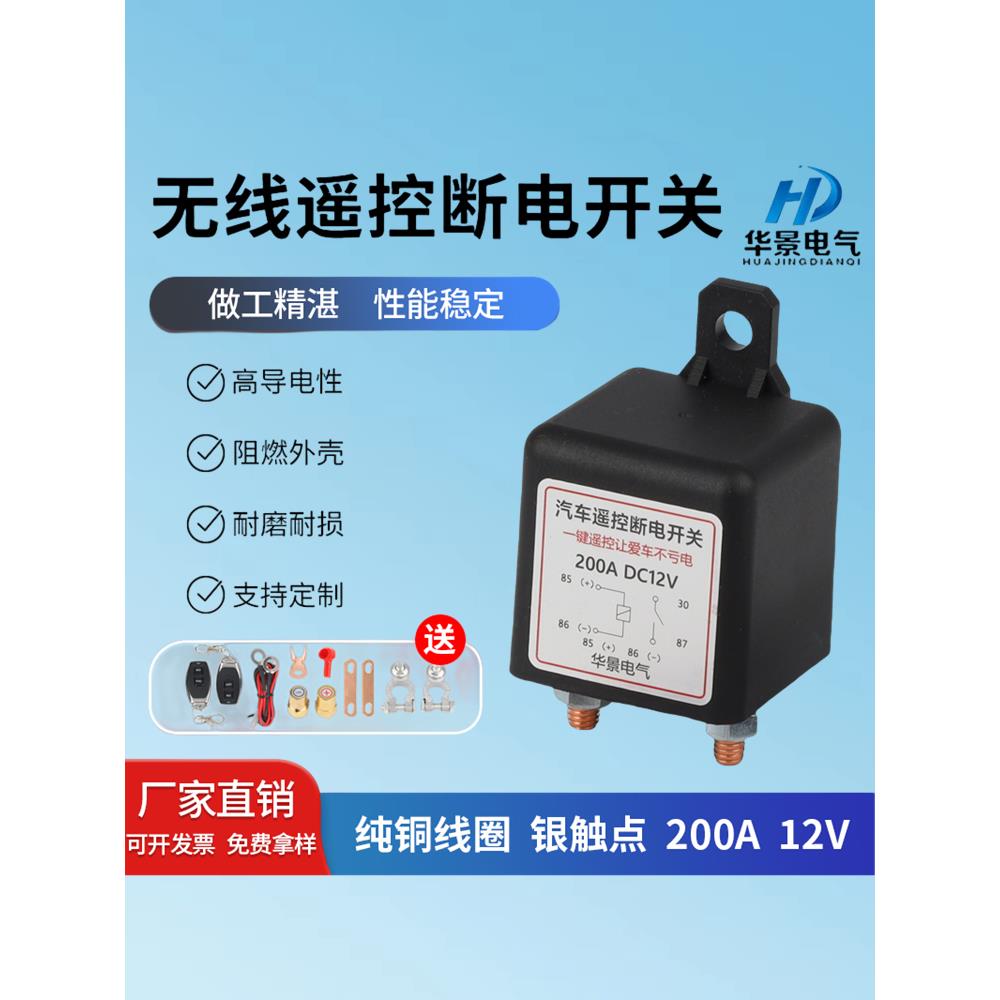 汽车遥控继电器120A200a防漏电亏电跑电遥控断电开关12V24v继电器