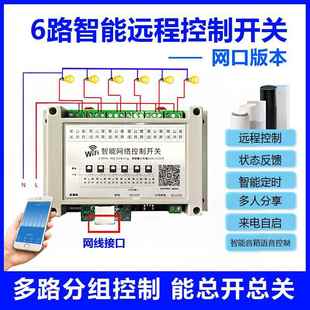 6路网口智能远程控制开关手机网线多路网络继电器模块灯照明电器