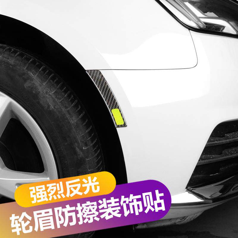 汽车轮眉反光贴轮毂边碳纤维防撞条防擦条贴纸划痕贴改装警示贴