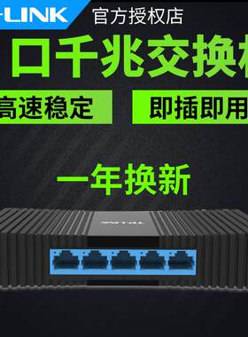TP-LINK TL-SG1005M全千兆交换机5口网络监控1000M网线企业集线器