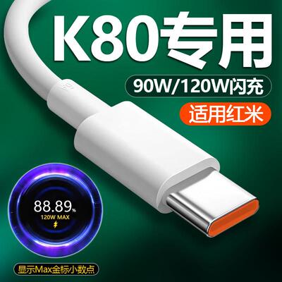 适用红米K80数据线90W闪充线适用小米红米K80pro充电线6A快充线适用redmiK80手机充电线K80pro手机线