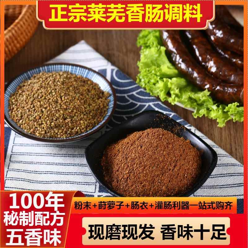 正宗莱芜口镇香肠调料配方自制秘制家用肠衣神器山东五香味灌肠料