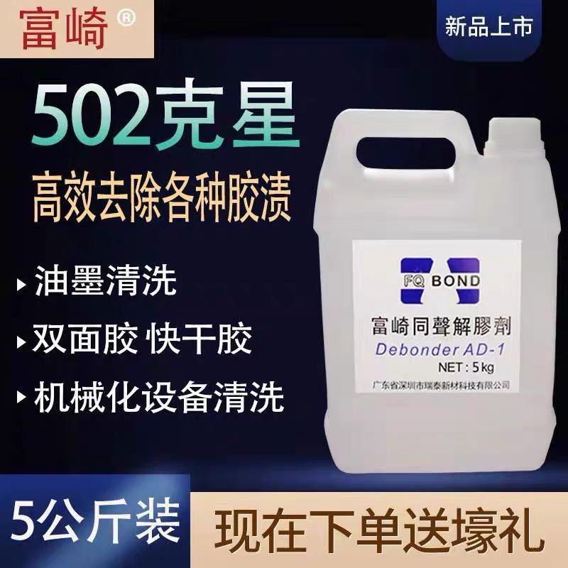 富崎同声解胶剂502胶水清除剂厂家直销工业用大桶点胶设备清洗剂