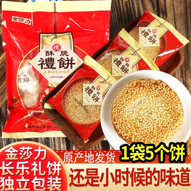 玉田金莎力小礼饼福州特产玉田喜饼传统香酥脆饼鸡翅礼饼组合礼包