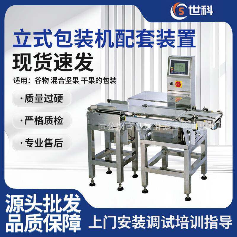 立式包装机配套重量机械秤谷物坚果干果检重秤全自动称重剔除设备