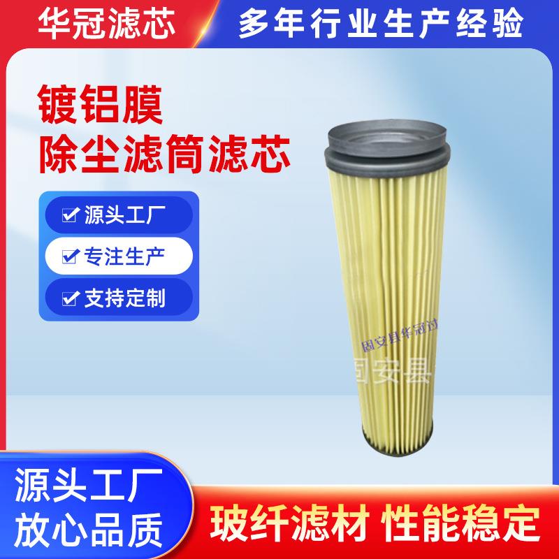 抛丸机除尘滤芯镀铝膜除尘滤筒滤芯空气除尘滤芯喷砂房除尘滤筒