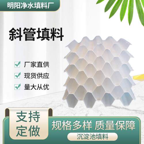 斜管污水处理沉淀池六角蜂窝聚丙烯pp填料dn50mm赠送安装工具