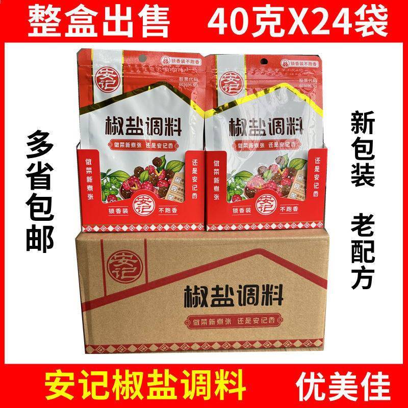 【咨 咨询优惠】安记椒盐调料40g 整盒24袋 烧烤粉撒料 腌肉油炸