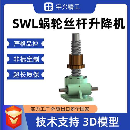 丝杆升降机swl2.5-1AII-500-FZ蜗轮蜗杆立式手摇电动丝杠升降机