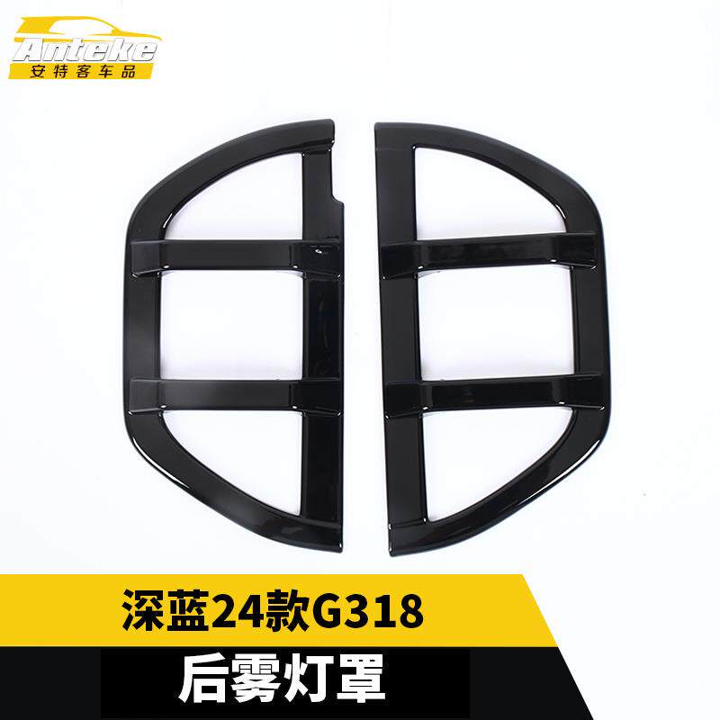 适用于深蓝24款G318后雾灯罩电镀雾灯装饰贴片改装汽车配件用品