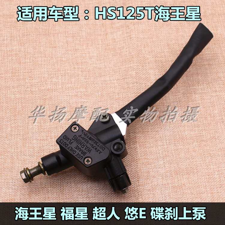 包邮适用海王星HS125T 福星铃木超人悠E前刹车上泵右碟刹泵总成