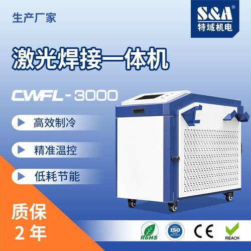 手持激光冷水机3000W手持激光焊接一体机特域冷水机