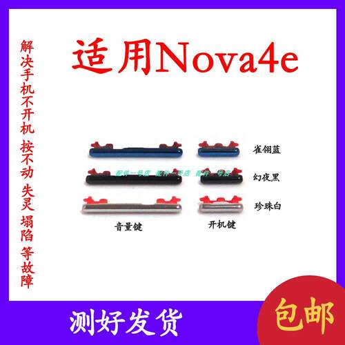 适用于华为Nova4e开机音量键开机键电源键nova4e按键侧键上下键