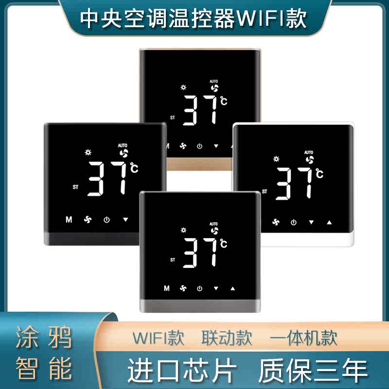 中央空调温控器智能wifi远程控制开关风机盘管地暖二合一液晶面板