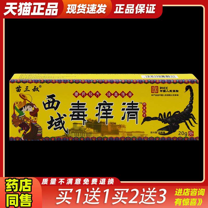 苗三叔西域毒痒清抑菌乳膏【天猫正品】皮肤外用草本护理乳软膏38